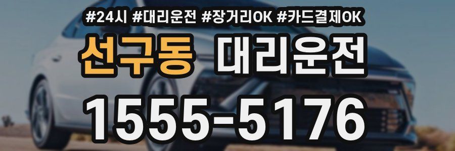 선구동 대리운전
