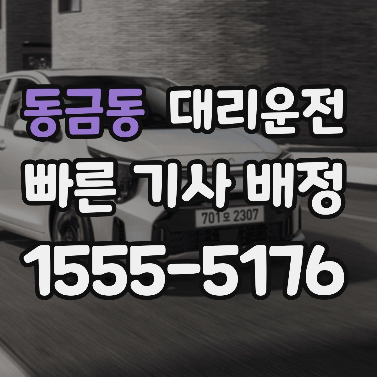 동금동 대리운전 와이퍼·제상 점검 시즌