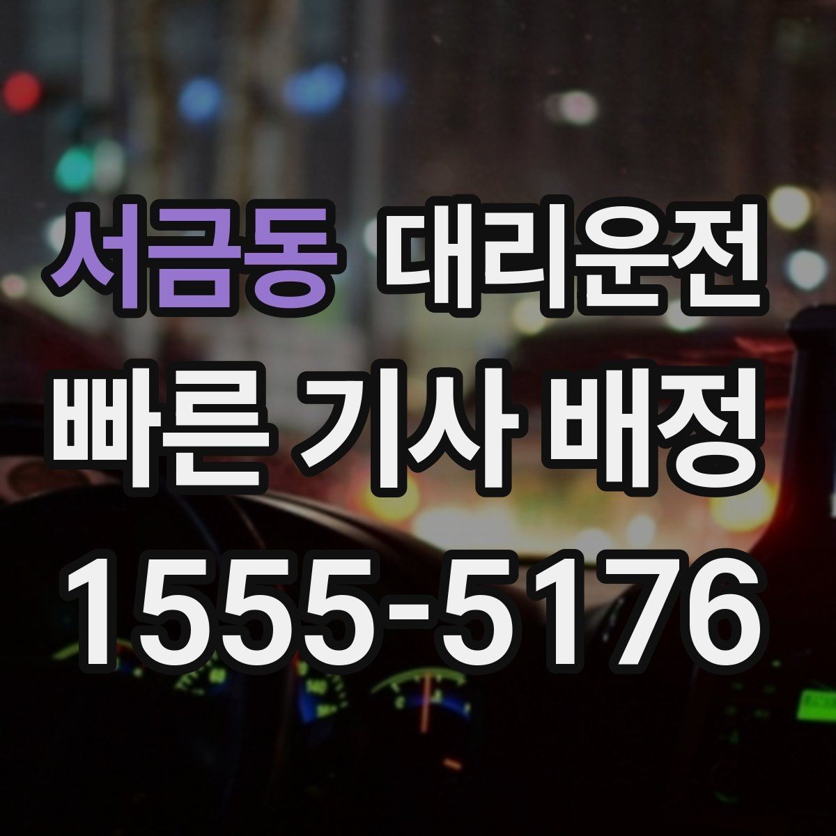 서금동 대리운전 골프장 라운드 후 귀가 흐름