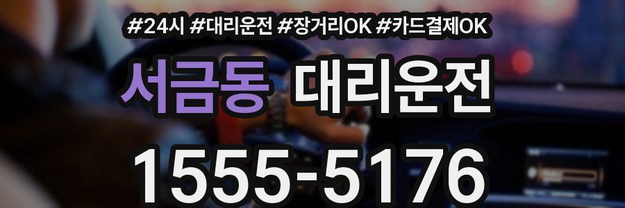 서금동 대리운전