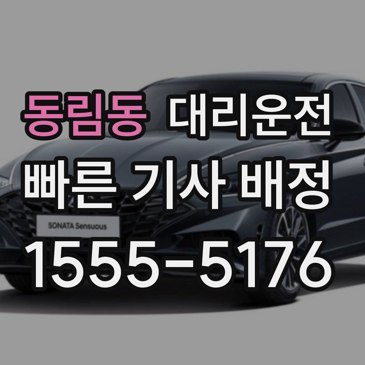 동림동 대리운전 주거지 단지 내 서행과 안전 수칙