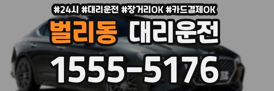 벌리동 대리운전