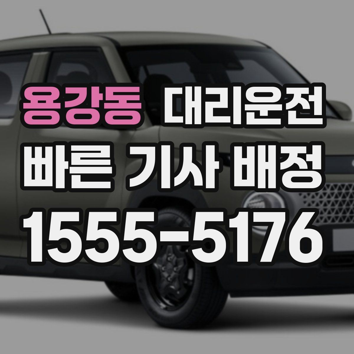 용강동 대리운전 심야 요금 기준 한눈에 안내