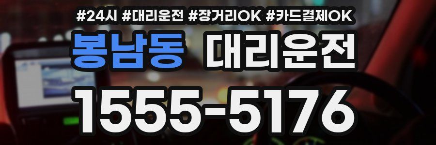 봉남동 대리운전