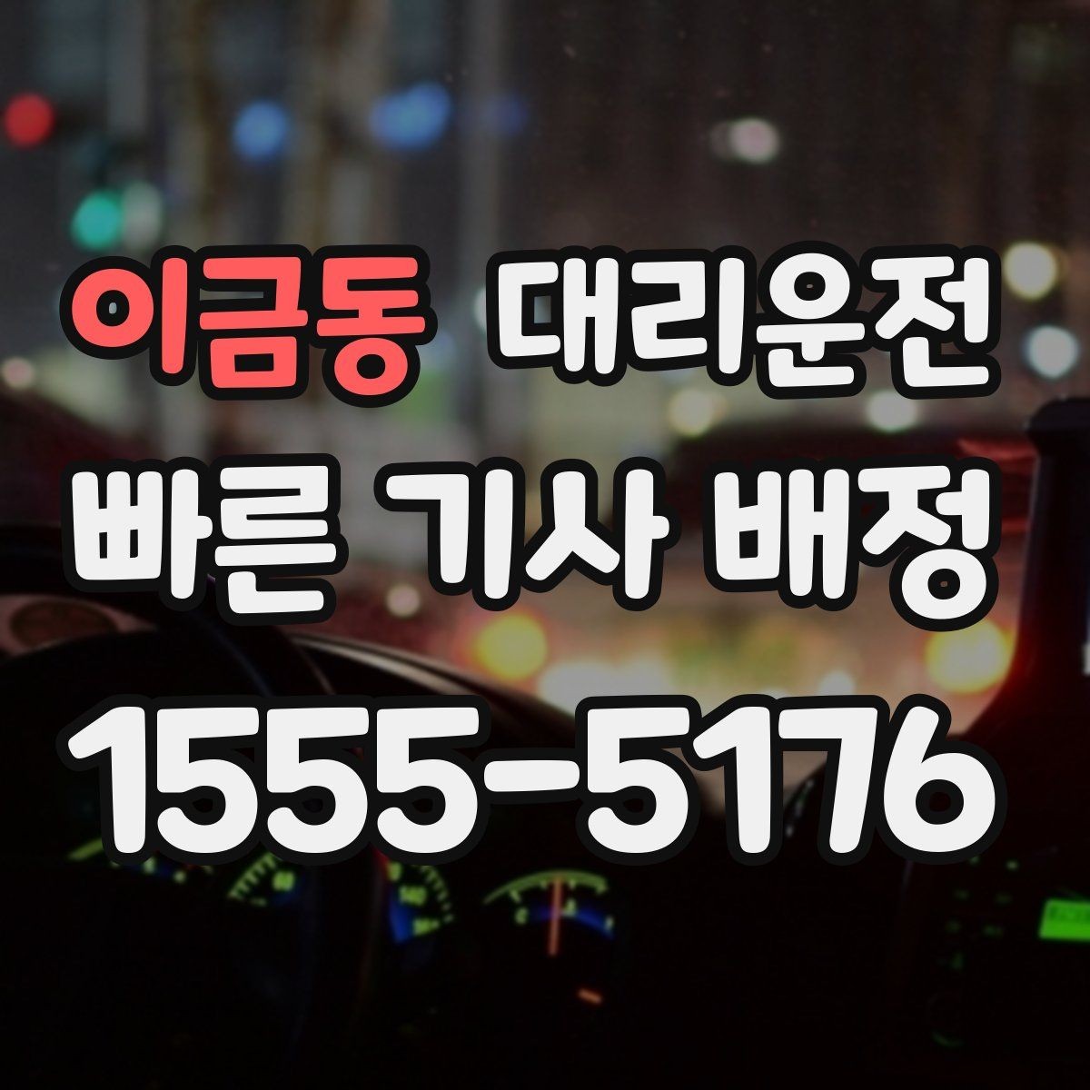 이금동 대리운전 픽업 전 도착 메시지