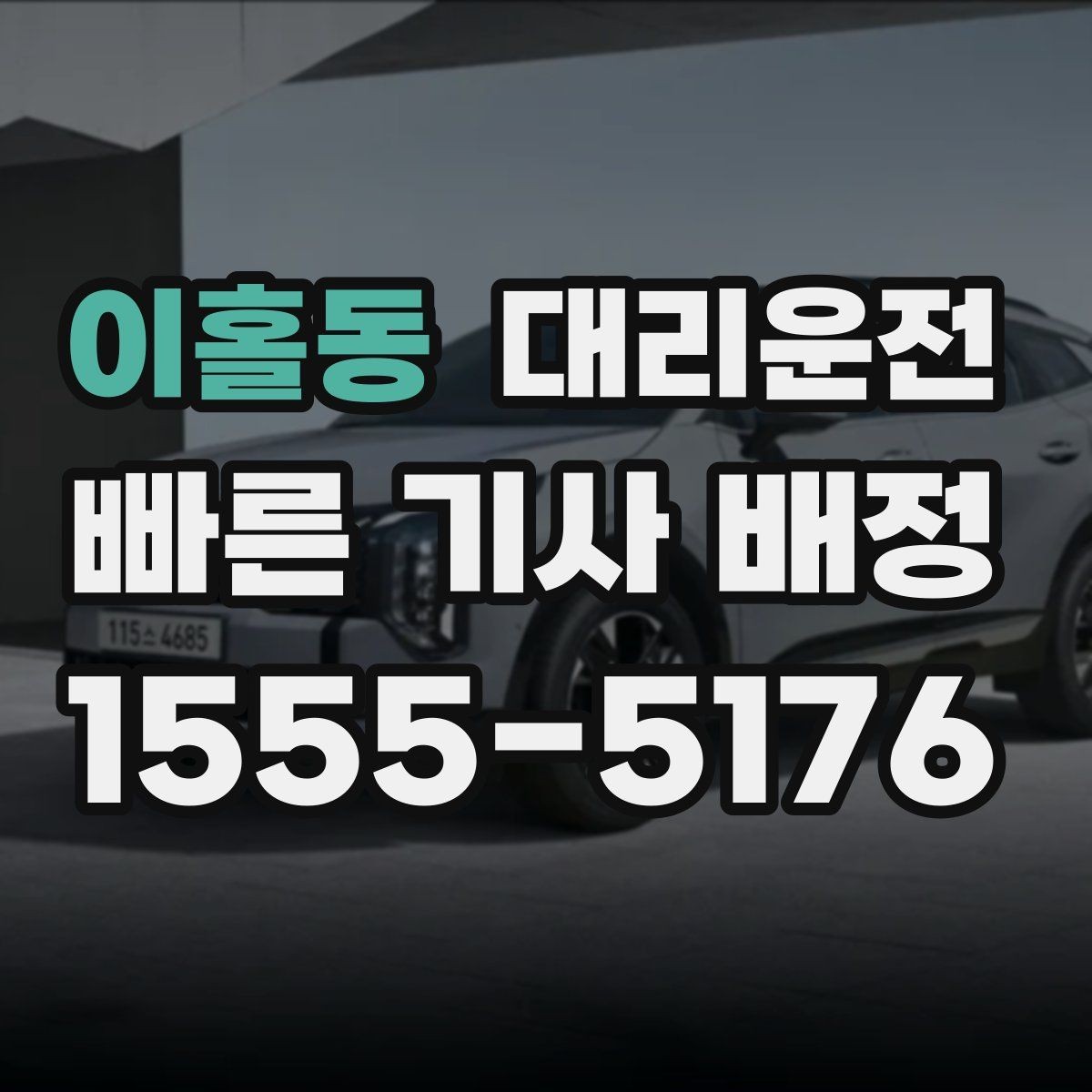 이홀동 대리운전 분실물 회수 지원으로 안전하게 귀가