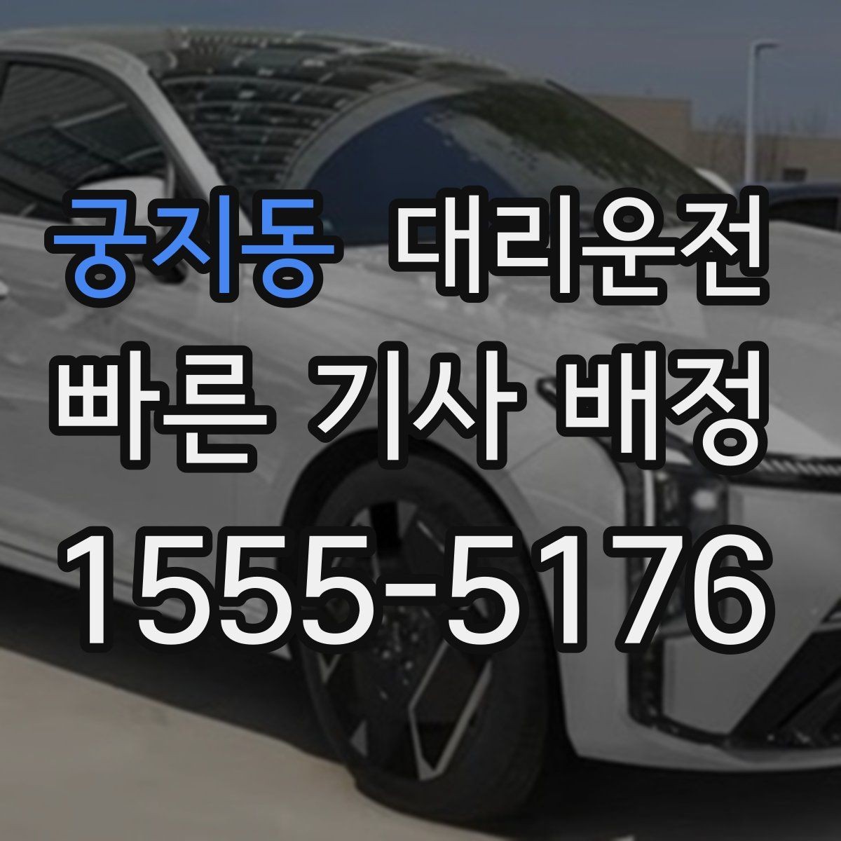 궁지동 대리운전 해변 야간 귀가 안전 운행