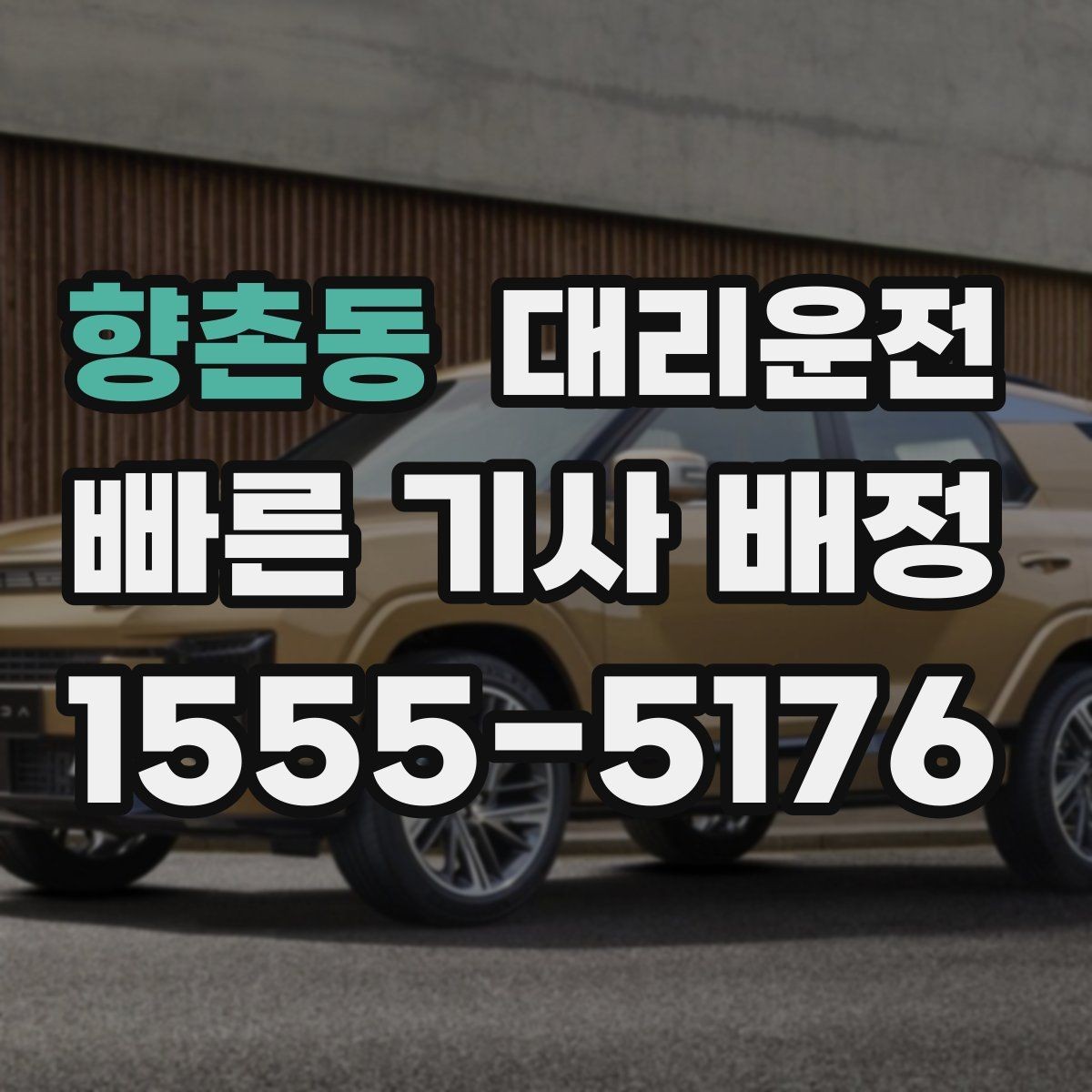 향촌동 대리운전 행사 종료 후 분산 귀가