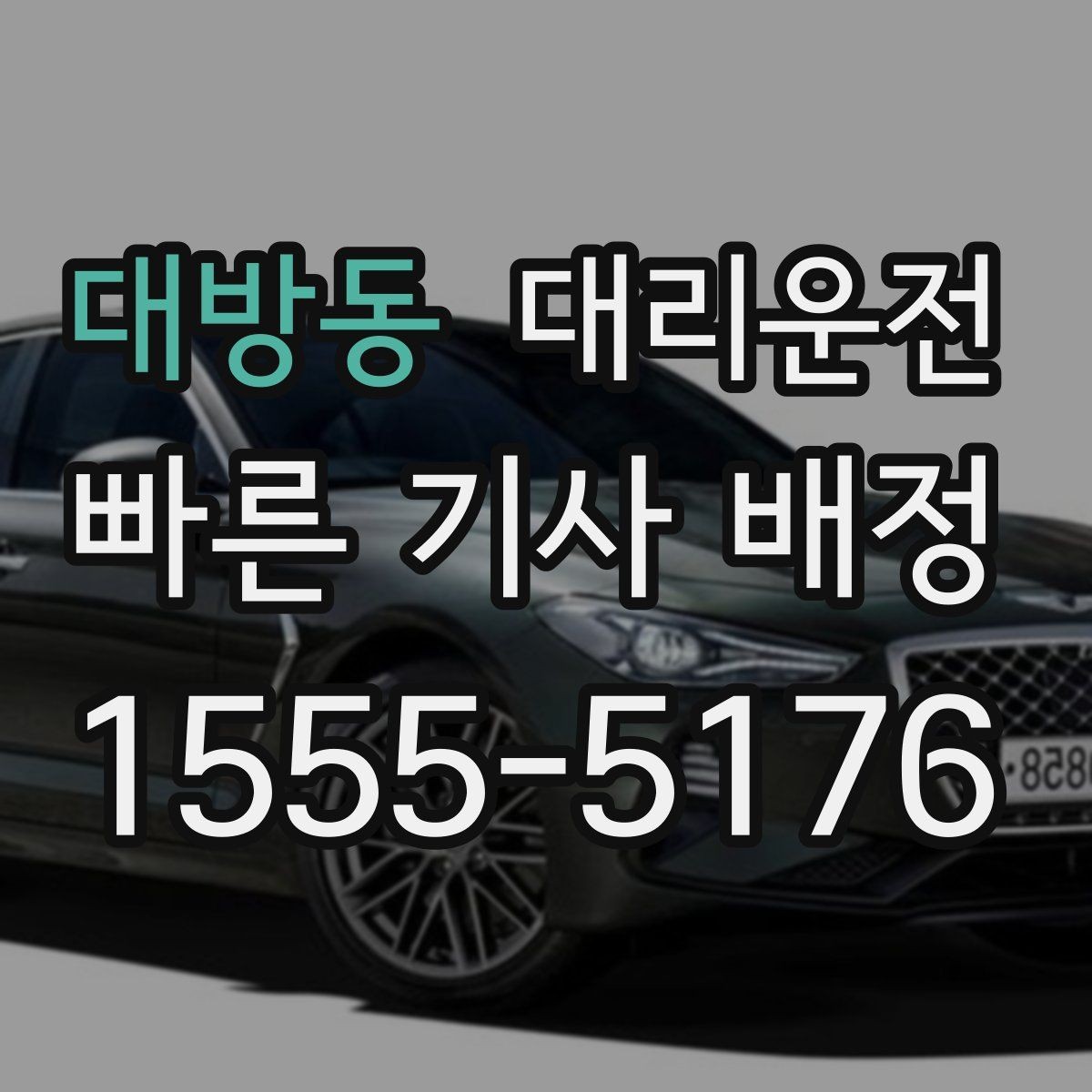 대방동 대리운전 좌표와 주소 이중 공유 요령