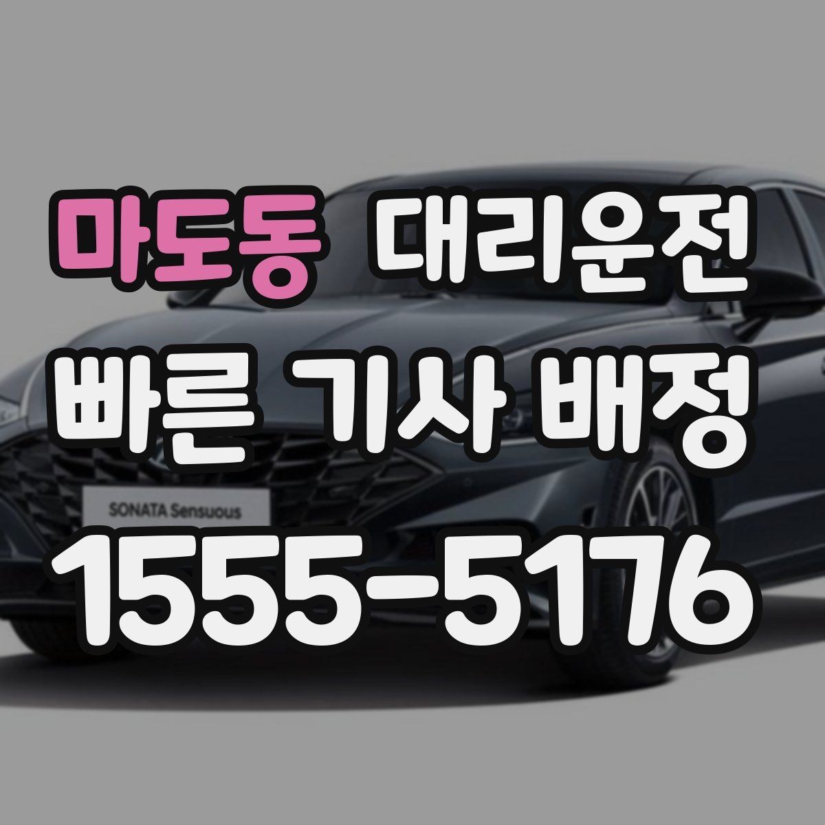 마도동 대리운전 목적지 변경 깔끔 처리