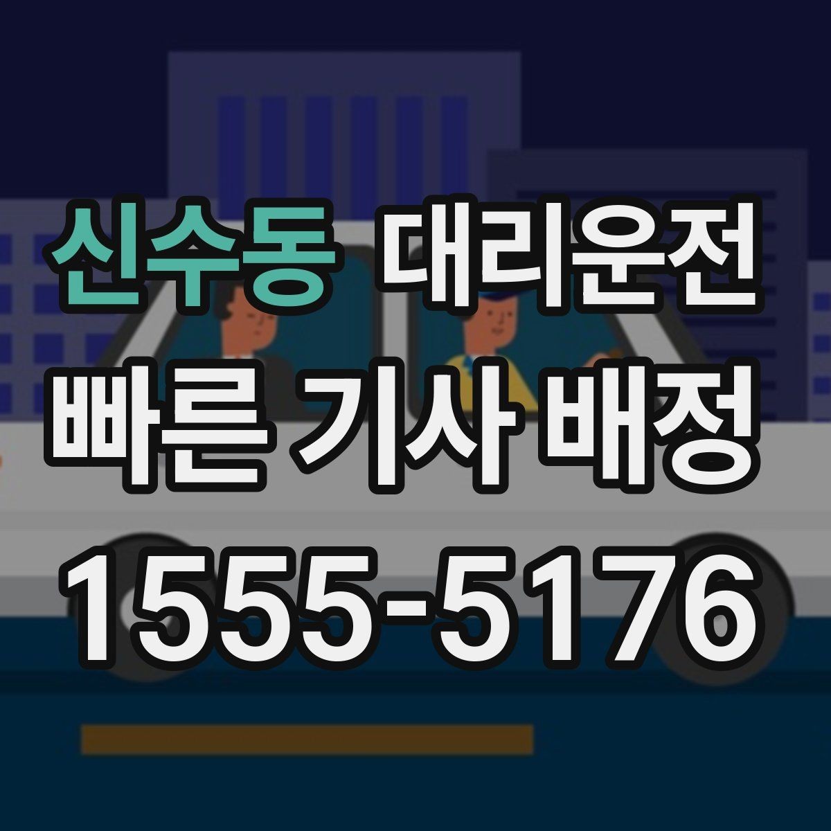 신수동 대리운전 타지역 이사 출장 차량 이전