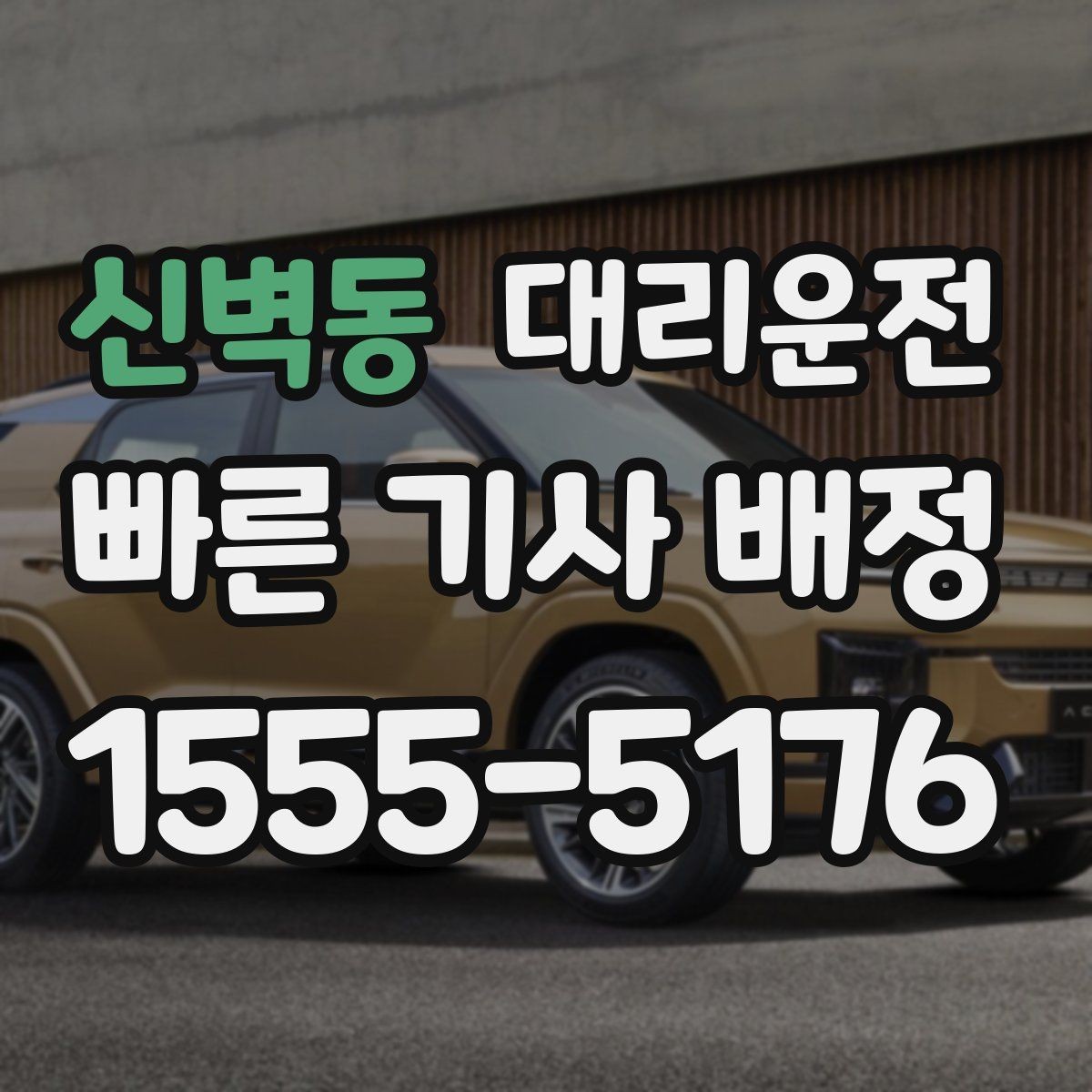 신벽동 대리운전 초행지 이동 전 확인할 체크리스트