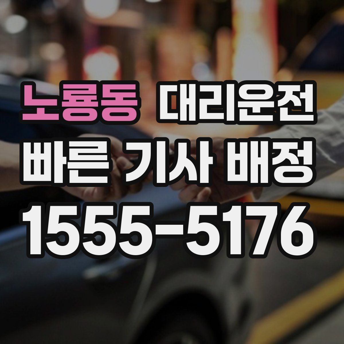 노룡동 대리운전 밝은 장소 승하차 요령
