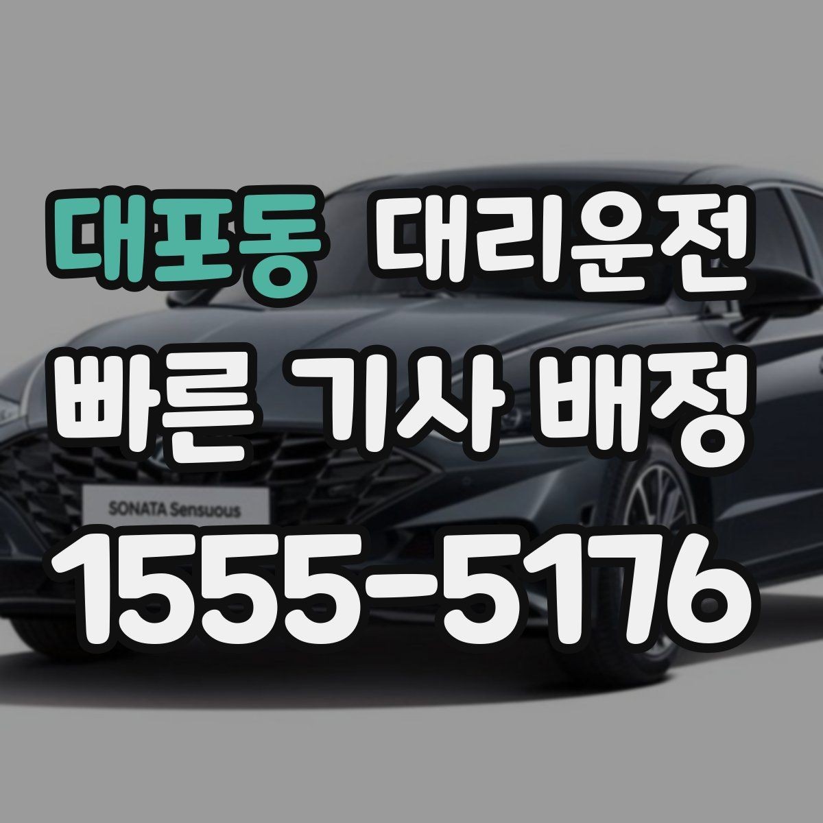대포동 대리운전 행사 종료 인파 속에서도 정확 픽업