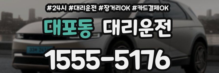 대포동 대리운전