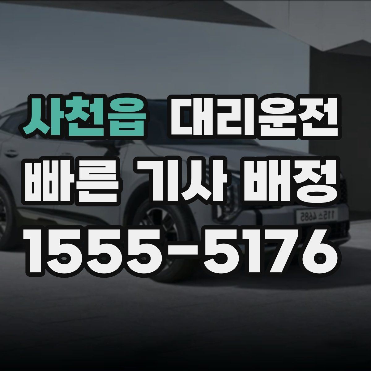 사천읍 대리운전 전기차 충전소 경유 요청 가능