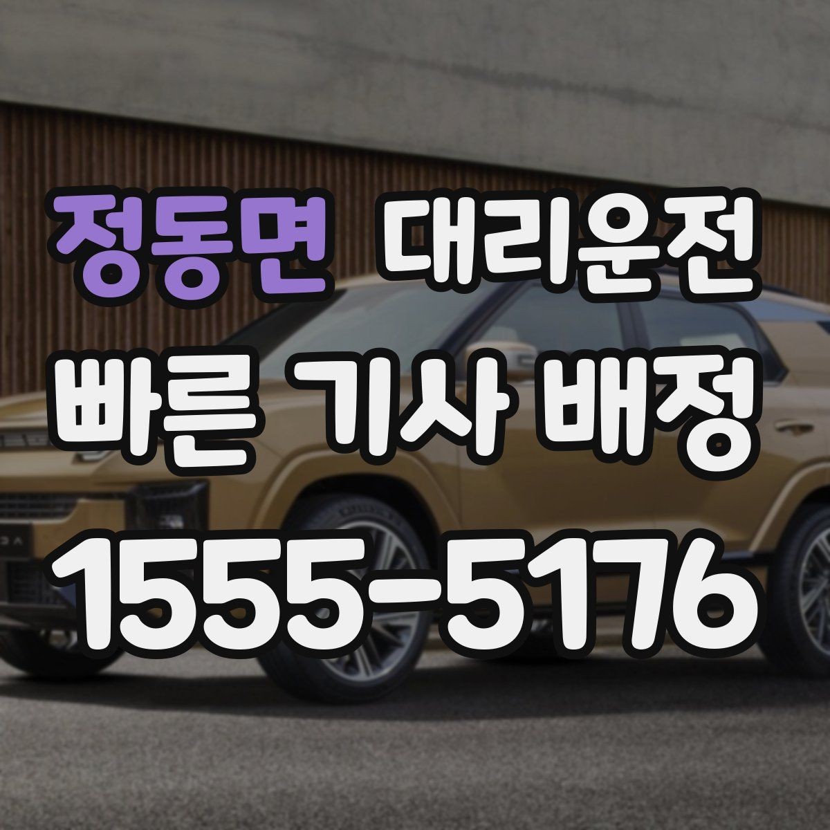 정동면 대리운전 문의와 피드백 신속 전달