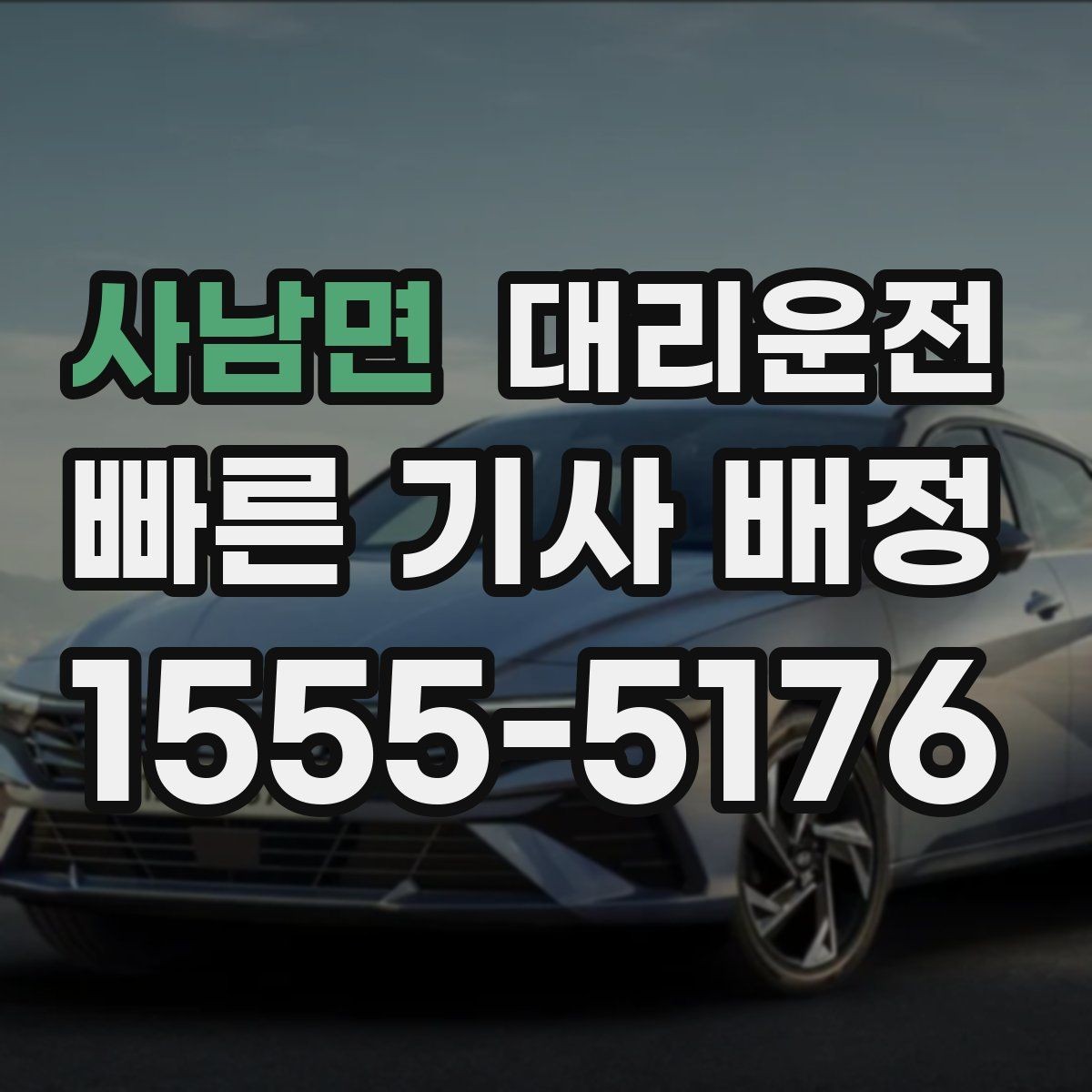 사남면 대리운전 골프장 라운드 후 귀가