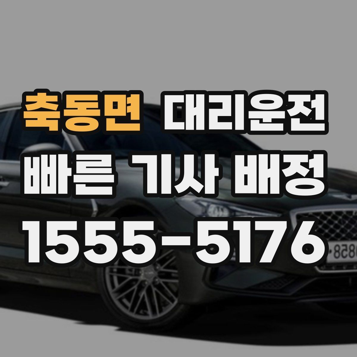 축동면 대리운전 고객 불만 신속 처리