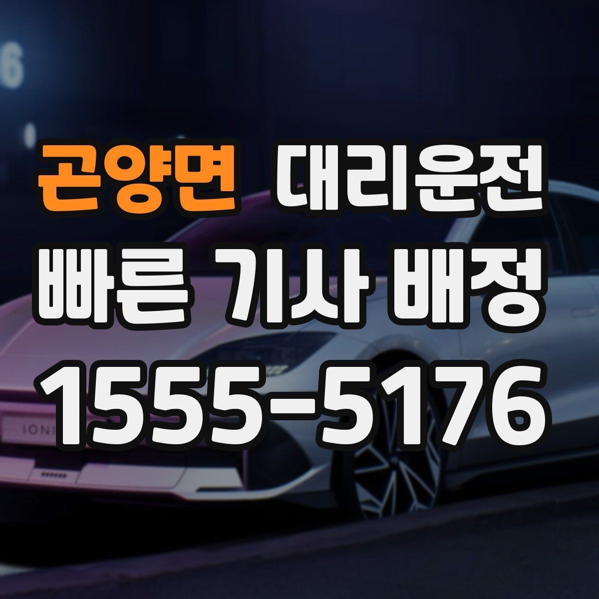 곤양면 대리운전 시간대별 이용 포인트