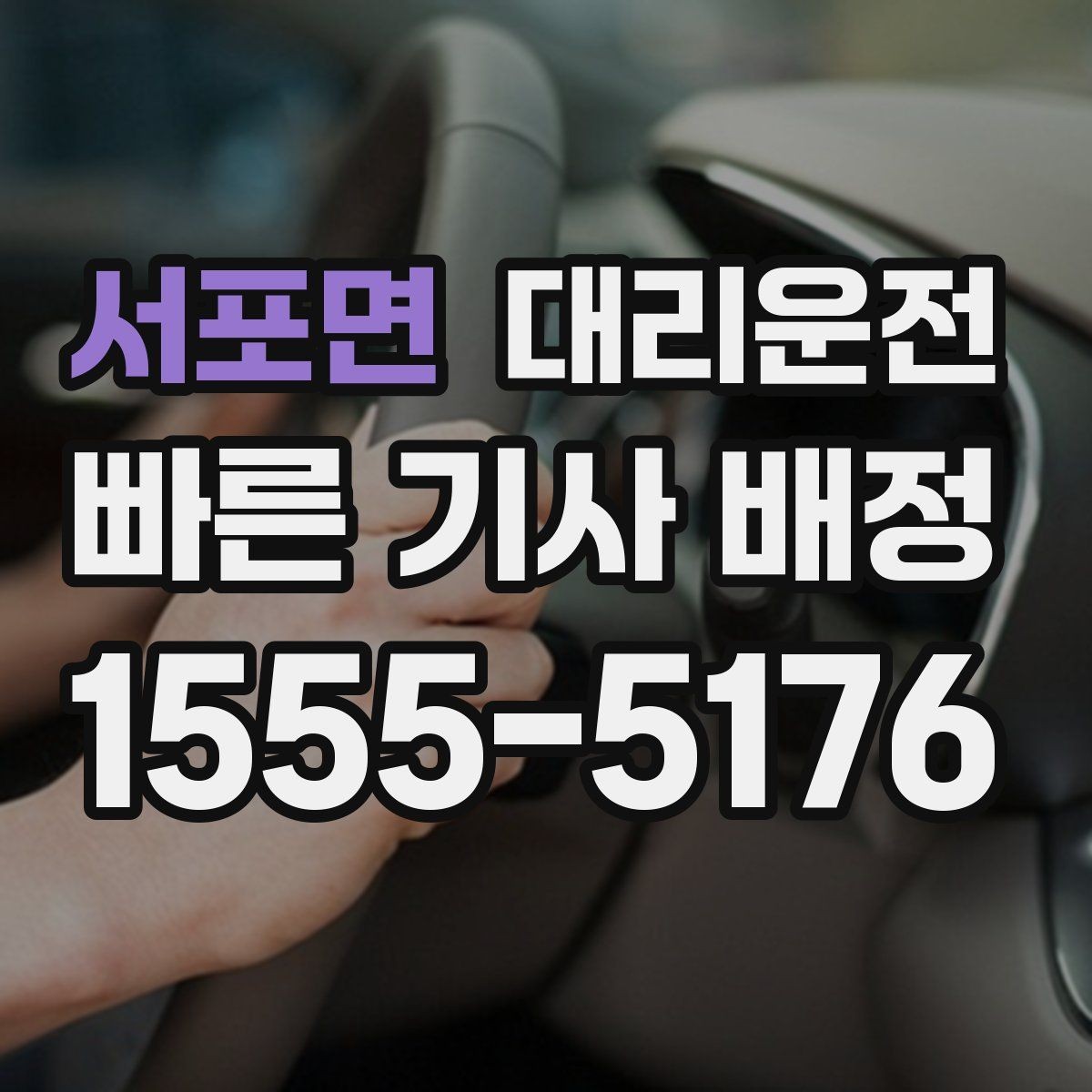 서포면 대리운전 경기장 주변 통제도 즉시 우회