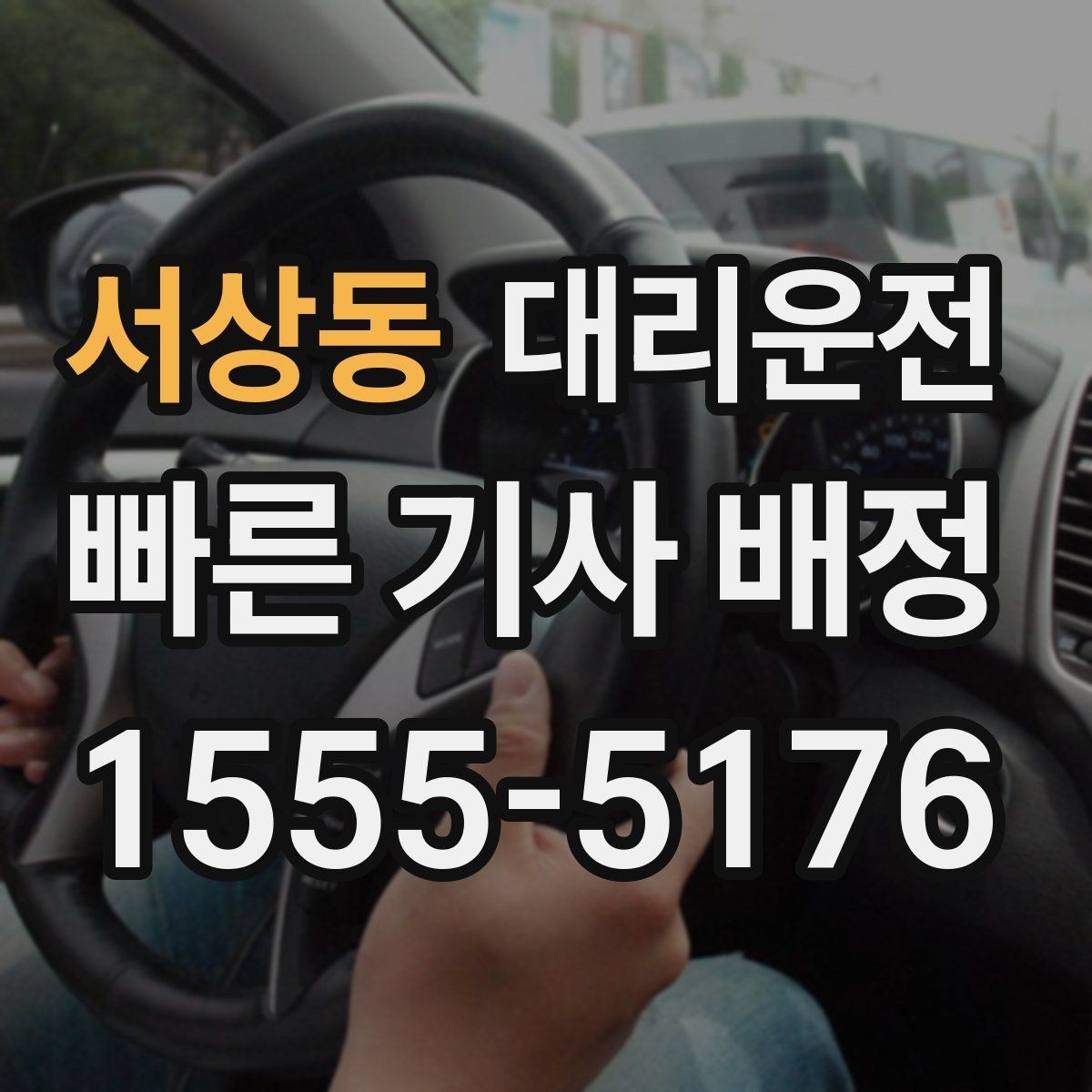 서상동 대리운전 주말 피크 타임 대기 단축 운영