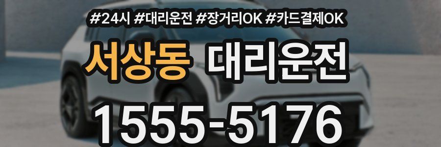 서상동 대리운전