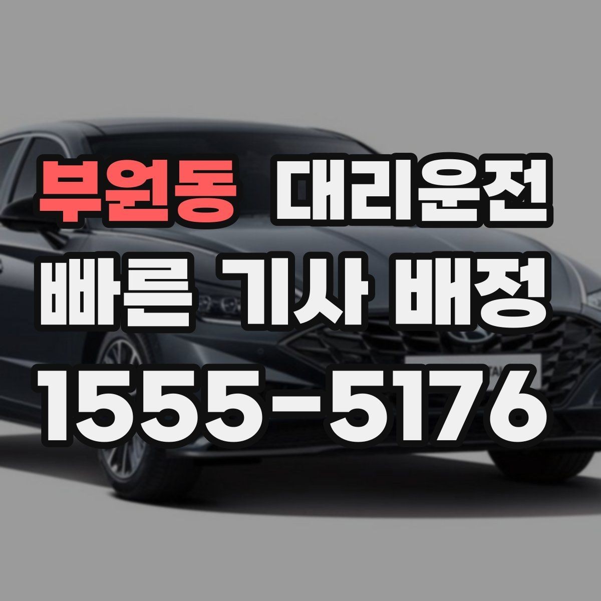 부원동 대리운전 내비게이션 목적지 공유 방법