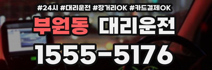 부원동 대리운전