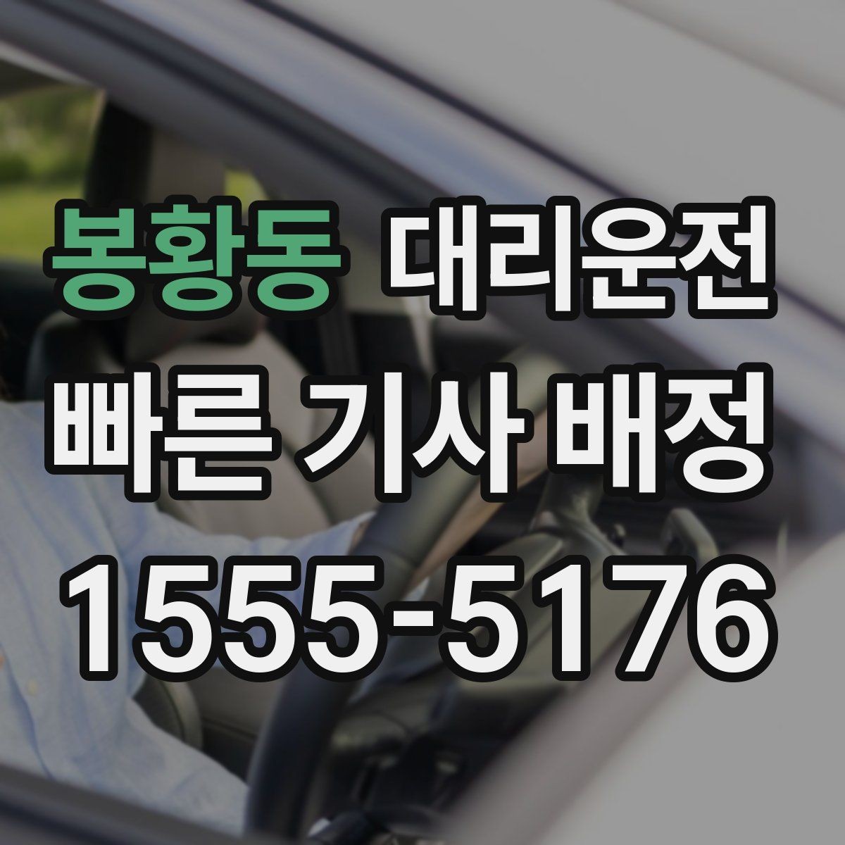 봉황동 대리운전 통해 하차 지점 안내를 명확히