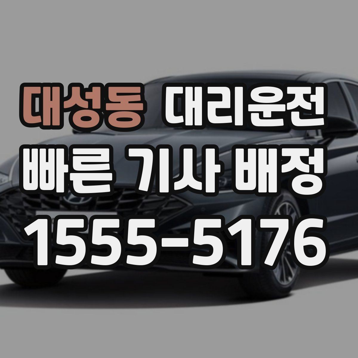 대성동 대리운전 평균 대기시간 단축