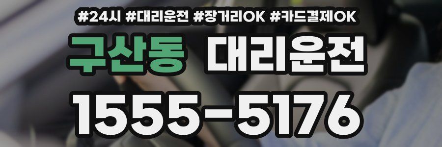 구산동 대리운전