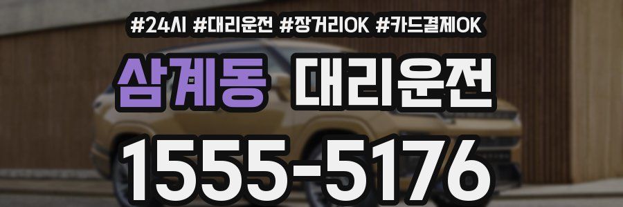 삼계동 대리운전