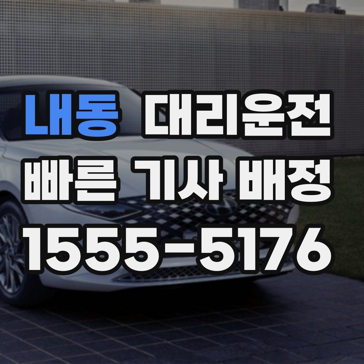 내동 대리운전 선택해 분실물 걱정 줄이기