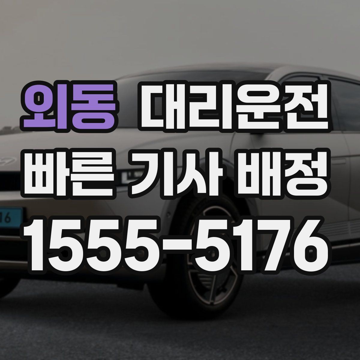 외동 대리운전 출근 전 이른 시간도 예약 가능