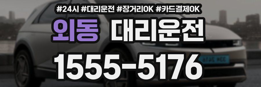 외동 대리운전