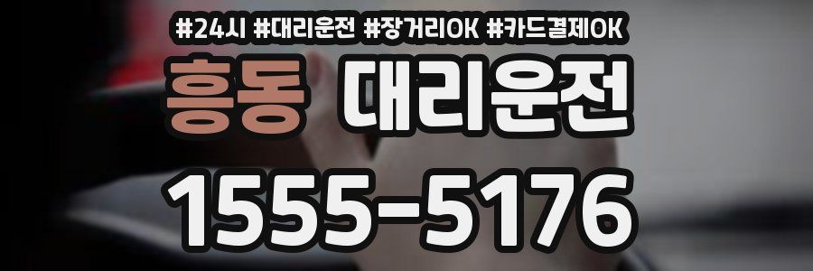 흥동 대리운전