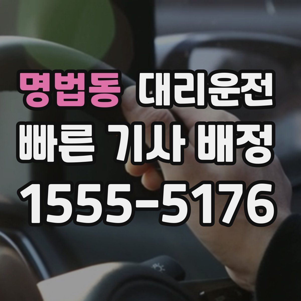 명법동 대리운전 무전·앱 동시 배차 시스템
