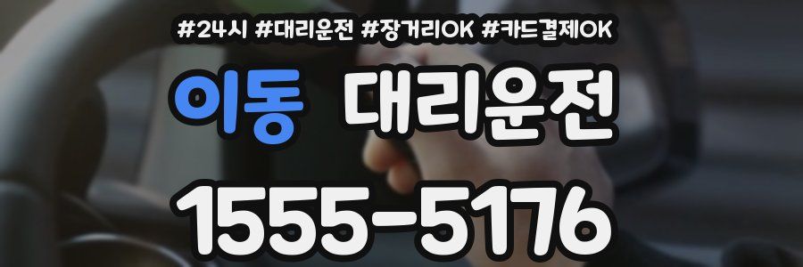 이동 대리운전