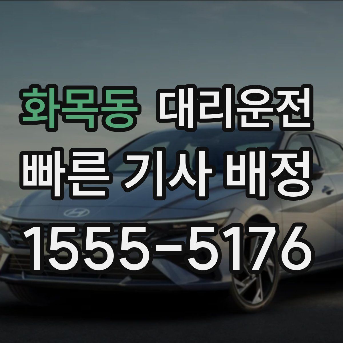 화목동 대리운전 비상 상황 우선 배차 체계 운영