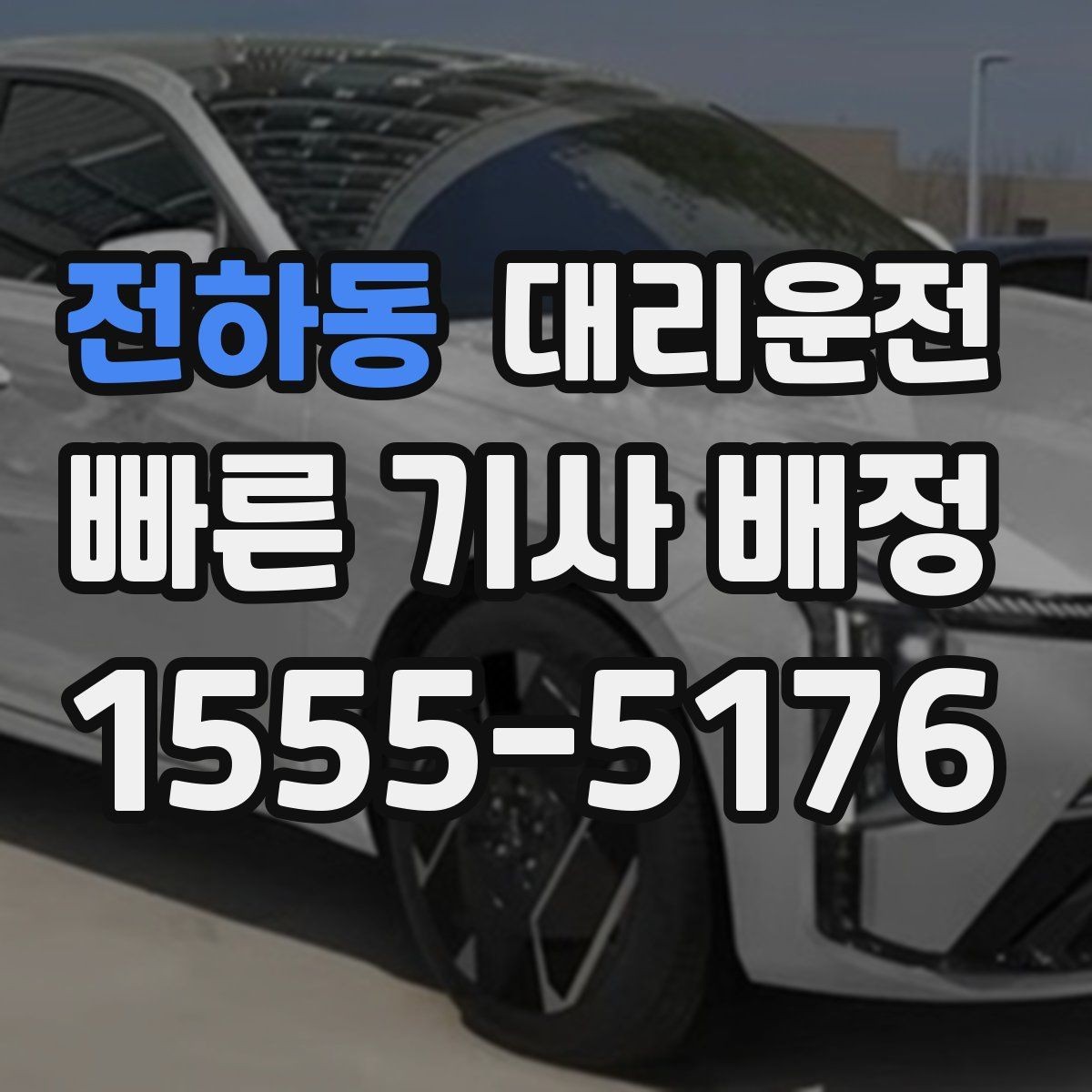 전하동 대리운전 첫 이용자를 위한 요금 이해하기