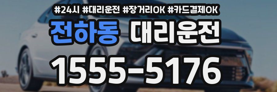 전하동 대리운전