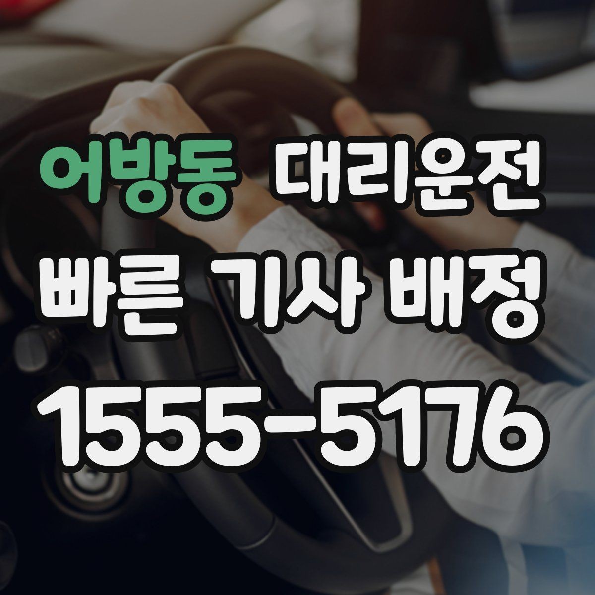 어방동 대리운전 장시간 운행 시 휴식 안내 철저