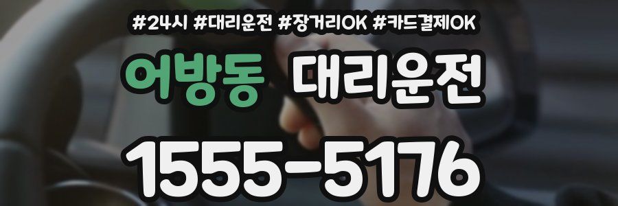 어방동 대리운전