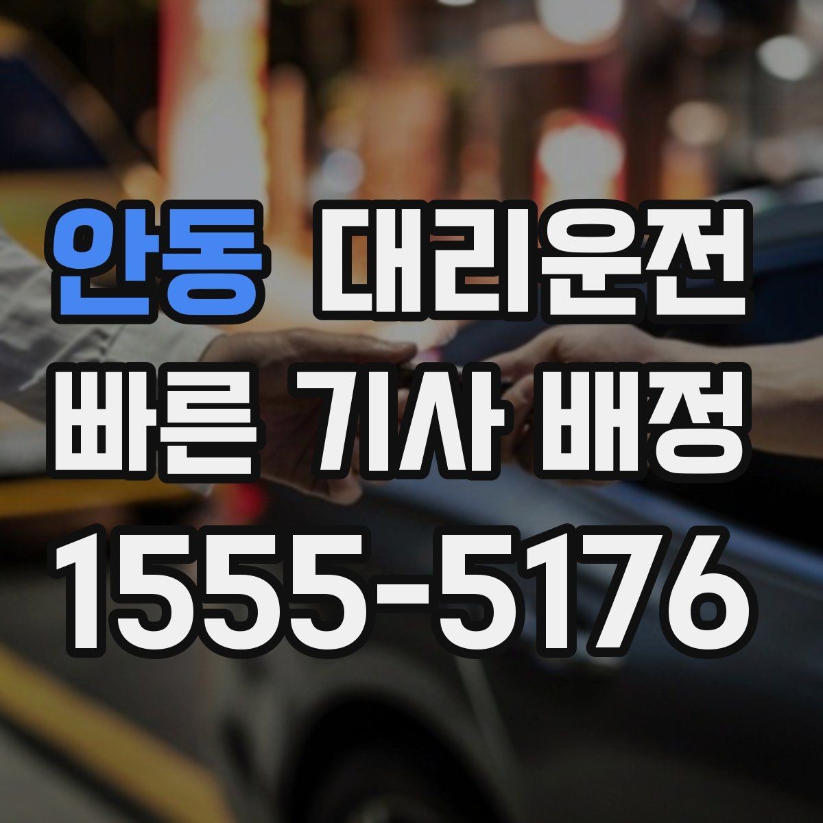 안동 대리운전 회식 뒤 편안한 귀가 절차