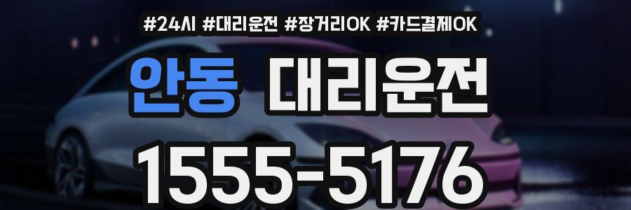 안동 대리운전