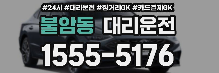 불암동 대리운전
