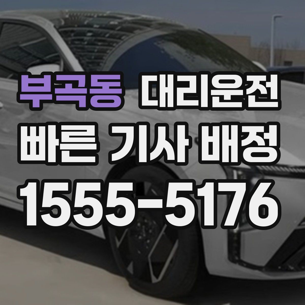부곡동 대리운전 경유 다중 요청 시 동선 최적화