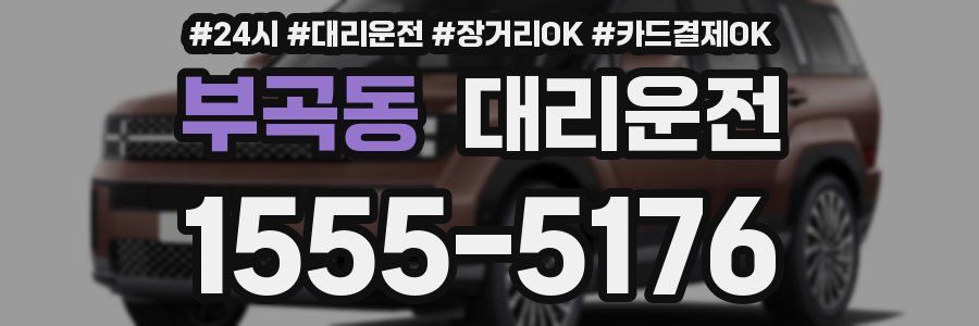 부곡동 대리운전