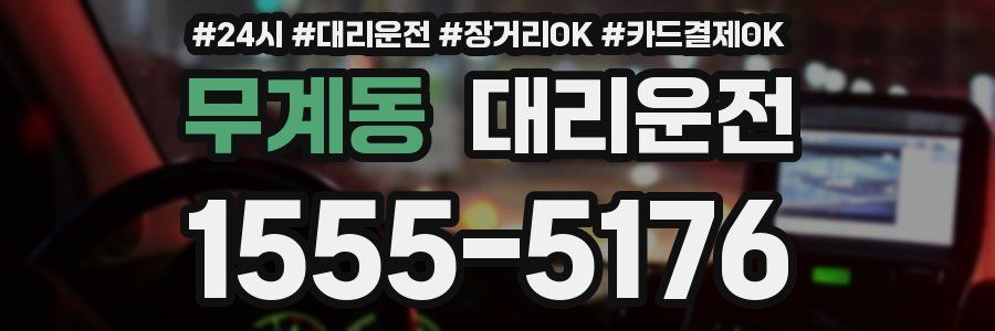 무계동 대리운전